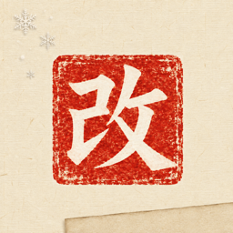 あらため｜関所の書類審査のアプリアイコン